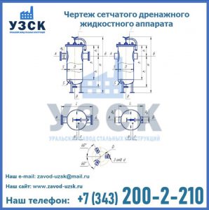 Чертеж сетчатого дренажного жидкостного аппарата в Кисловодске