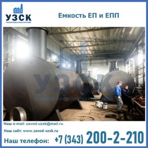 Емкость подземная ЕП и ЕПП в Кисловодске