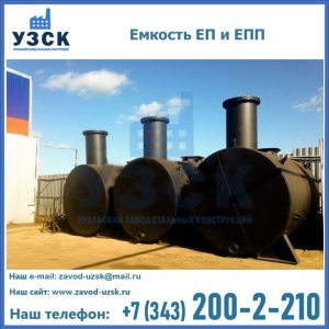 Емкость подземная ЕП и ЕПП в Кисловодске