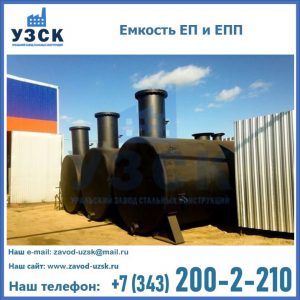 Емкость подземная ЕП и ЕПП в Кисловодске