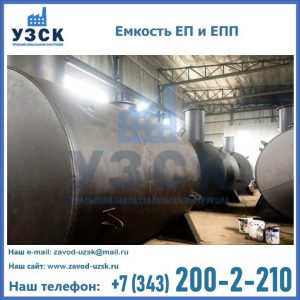 Емкость подземная ЕП и ЕПП в Кисловодске