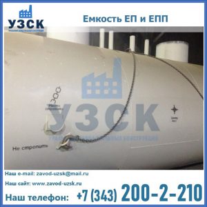 Емкость подземная ЕП и ЕПП в Кисловодске