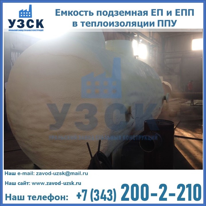Емкость подземная ЕП и ЕПП в теплоизоляции в Кисловодске