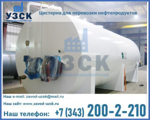 Цистерна для перевозки нефтепродуктов в Кисловодске