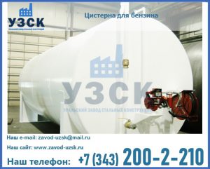 Цистерна для бензина в Кисловодске