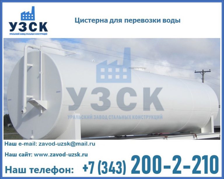 Цистерна для перевозки воды(технической, питьевой, противопожарной) в Кисловодске