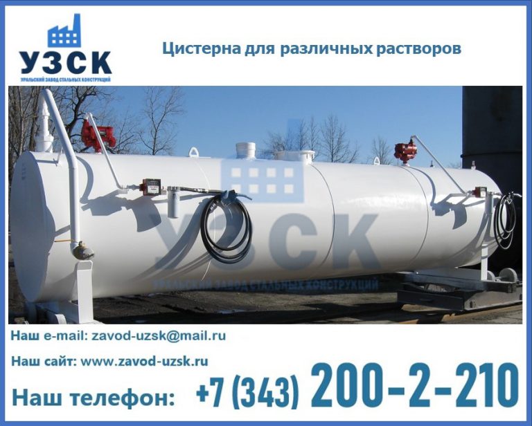 Цистерна для различных растворов в Кисловодске