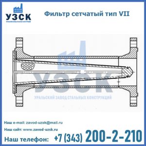 Фильтр сетчатый тип VII в Кисловодске