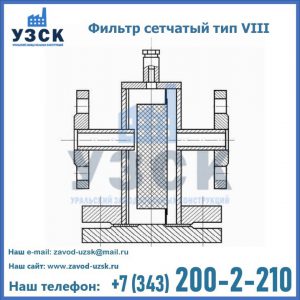 Фильтр сетчатый тип VIII в Кисловодске