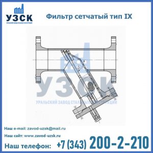 Фильтр сетчатый тип IX в Кисловодске