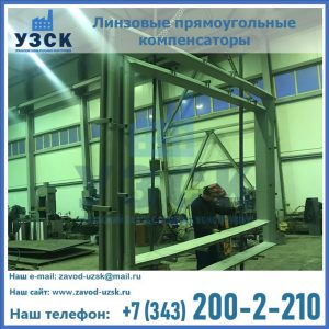 линзовые прямоугольные компенсаторы в Кисловодске