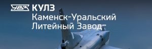 АО Каменск-Уральский литейный завод в Кисловодске