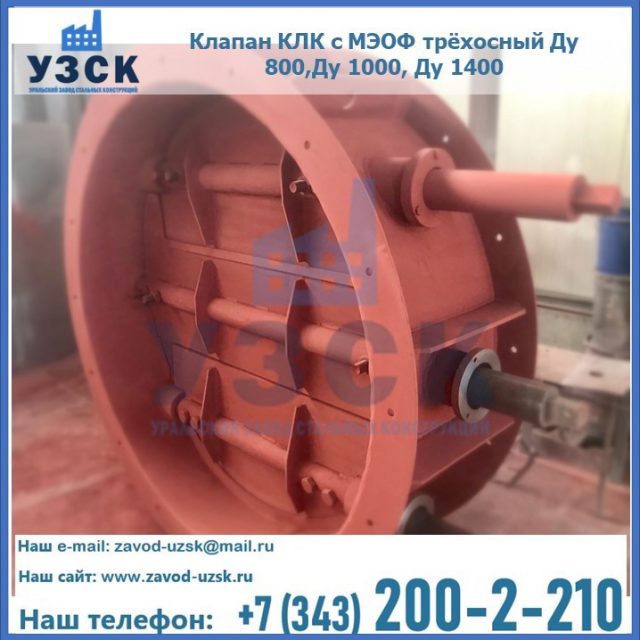 Клапан КЛК с МЭОФ трёхосный Ду 800,Ду 1000, Ду 1400 в Кисловодске
