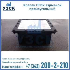 Клапан пгву взрывной прямоугольный в Кисловодске