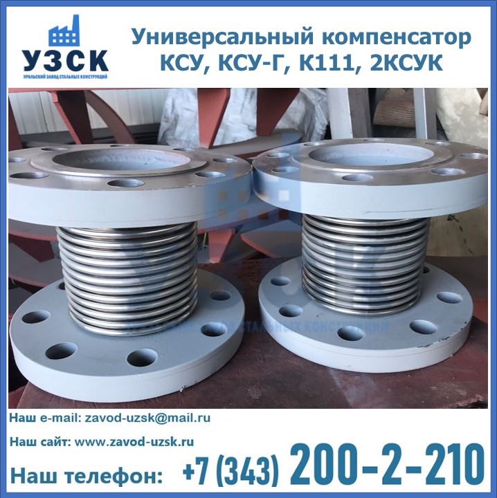 Универсальный компенсатор КСУ, КСУ-Г, К111, 2КСУК в Кисловодске