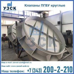 Купить клапаны ПГВУ круглые в Кисловодске
