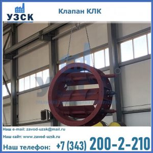 Купить клапан КЛК Ду 300, КЛК Ду 500, КЛК Ду 600, Ду 800 в Кисловодске