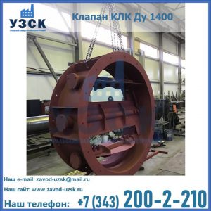 Купить клапаны КЛК Ду 200, Ду 250, КЛК Ду 400, КЛК Ду 1000, КЛК Ду 1400 в Кисловодске