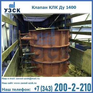 Купить клапаны КЛК Ду 1000, КЛК Ду 1400 в Кисловодске