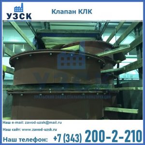 Купить клапаны КЛК Ду 300, КЛК Ду 500, КЛК Ду 600, Ду 800 в Кисловодске