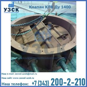 Купить клапан КЛК Ду 1400 в Кисловодске