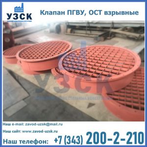 Купить клапан ПГВУ, ОСТ взрывные в Кисловодске