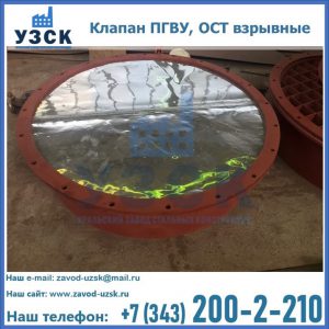 Купить клапан ПГВУ, ОСТ взрывные ПГВУ 091-80,092-80, ОСТ 108.812.03-82 в Кисловодске