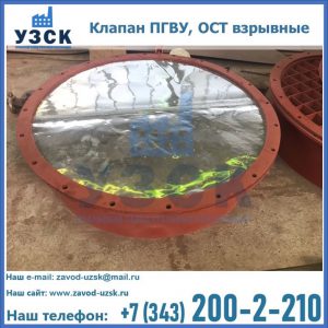 Купить клапан ПГВУ, ОСТ взрывные ПГВУ 091-80,092-80, ОСТ 108.812.03-82 в Кисловодске