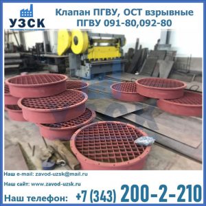 Купить клапан ПГВУ, ОСТ взрывные ПГВУ 091-80,092-80 в Кисловодске