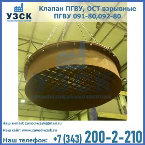 Купить клапан ПГВУ, ОСТ взрывные ПГВУ 091-80,092-80, ОСТ 108.812.03-82 в Кисловодске