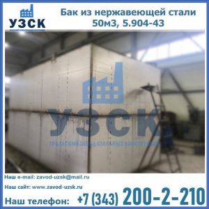 Купить бак из нержавеющей стали 50м3, 5.904-43 в Кисловодске