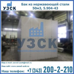 Купить бак из нержавеющей стали 50м3, 5.904-43 в Кисловодске