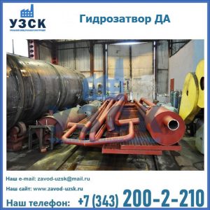 Гидрозатворы ДА установка в Кисловодске