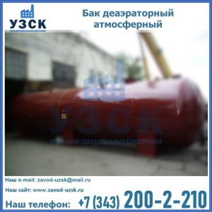 Бак БДА деаэраторный установка в Кисловодске