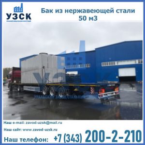 Купить бак из нержавеющей стали 50 м3 в Кисловодске