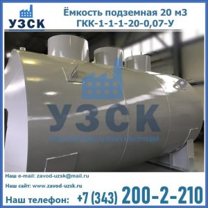 Купить ёмкость подземная 20 м3 ГКК-1-1-1-20-0,07-У в Кисловодске