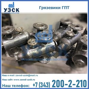 Купить грязевики ГПТ от производителя в Кисловодске