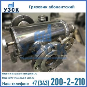 Купить грязевик абонентский по доступной цене в Кисловодске