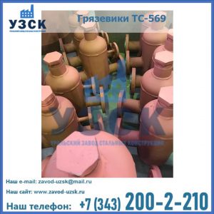 Купить грязевики ТС-568, 559 в Кисловодске