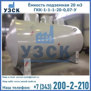 Купить ёмкость подземная 20 м3 ГКК-1-1-1-20-0,07-У в Кисловодске