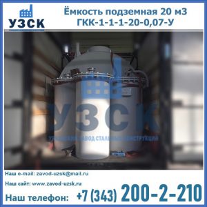 Купить ёмкость подземная 20 м3 ГКК-1-1-1-20-0,07-У в Кисловодске