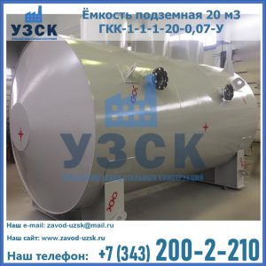 Купить ёмкость подземная 20 м3 ГКК-1-1-1-20-0,07-У в Кисловодске