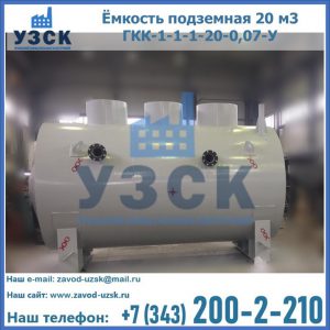 Купить ёмкость подземная 20 м3 ГКК-1-1-1-20-0,07-У в Кисловодске