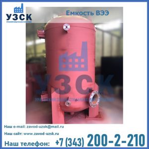 Купить емкость ВЭЭ от завода производителя в Кисловодске