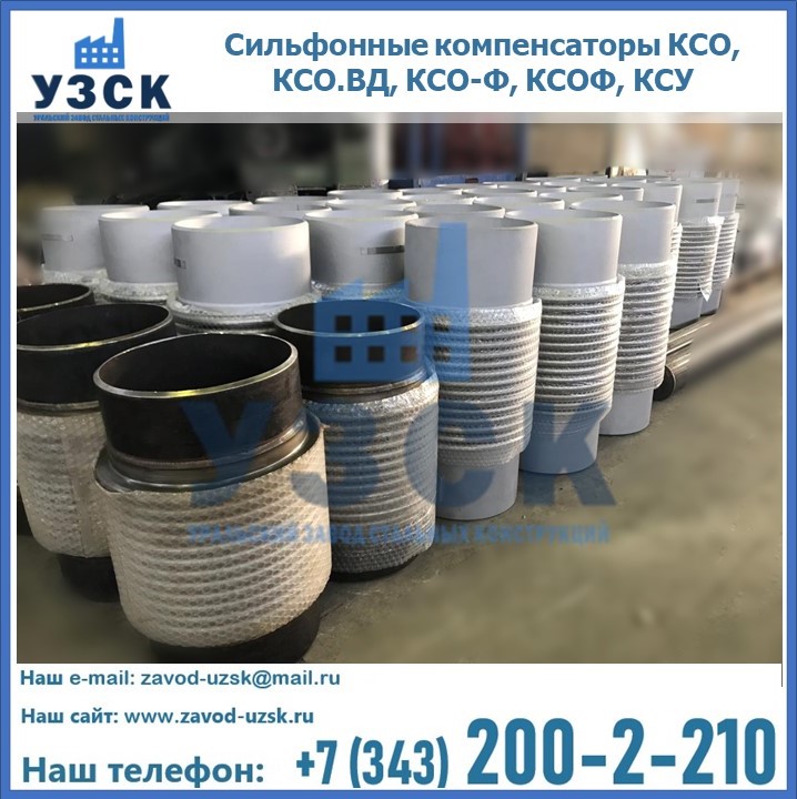 Купить сильфонные компенсаторы КСО, КСО.ВД, КСО-Ф, КСОФ, КСУ в Кисловодске