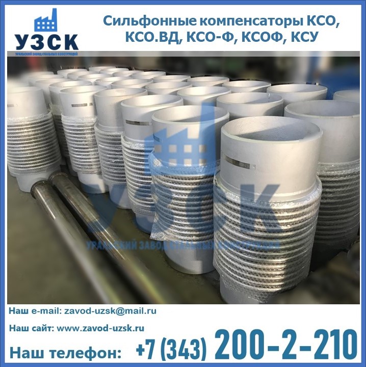 Купить сильфонные компенсаторы КСО, КСО.ВД, КСО-Ф, КСОФ, КСУ в Кисловодске