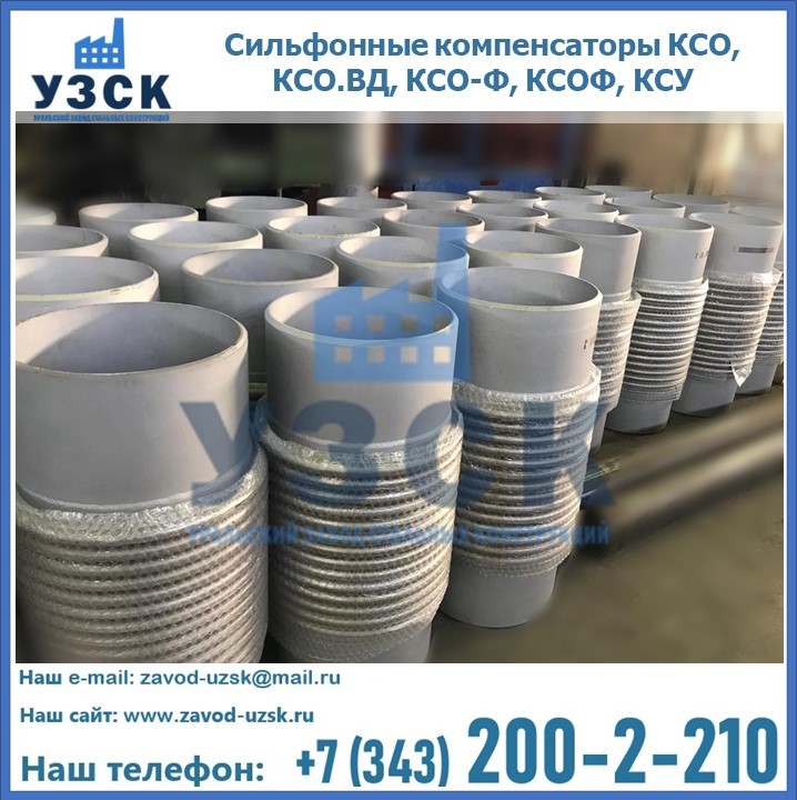 Купить сильфонные компенсаторы КСО, КСО.ВД, КСО-Ф, КСОФ, КСУ в Кисловодске