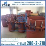 Купить компенсатор сальниковый ДУ900 РУ25 ТС579.00.000-22 Серия 5.903-13 ход 500 в Кисловодске