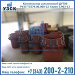 Купить компенсатор сальниковый ДУ500 РУ25 ТС579.00.000-22 Серия 5.903-13 ход 500 в Кисловодске