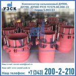 Купить компенсатор сальниковый ДУ900 РУ25 ТС579.00.000-22 Серия 5.903-13 ход 500 в Кисловодске